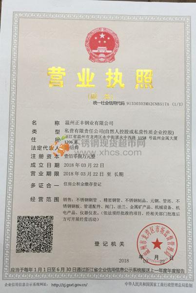 温州正丰钢业有限公司营业执照