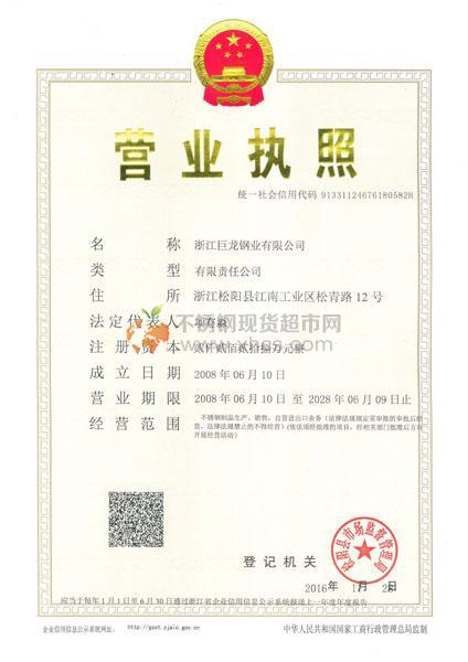 浙江巨龙钢业有限公司营业执照