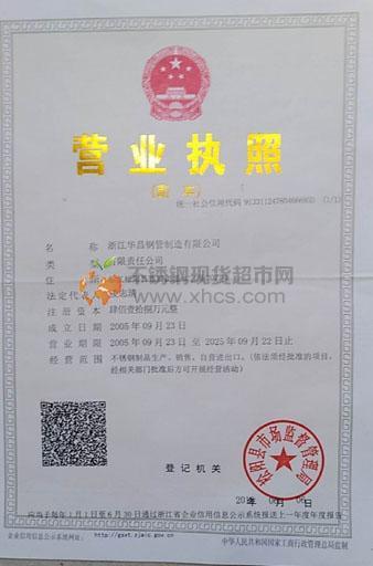 浙江华昌钢管制造有限公司营业执照