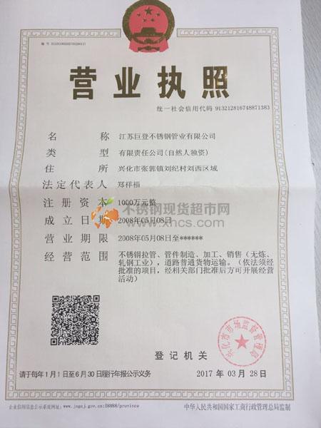 江苏巨登不锈钢管业有限公司营业执照