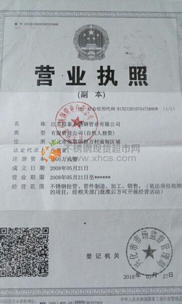 江苏恒泰不锈钢管业有限公司营业执照
