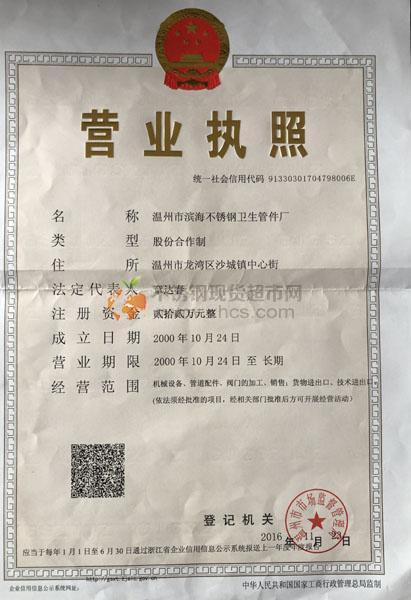 温州市滨海不锈钢卫生管件厂营业执照