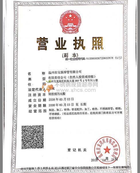 温州市宝新焊管有限公司营业执照