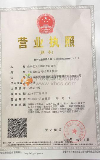 山东亿天不锈钢有限公司营业执照