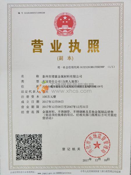 泰州市璟霖金属材料有限公司营业执照