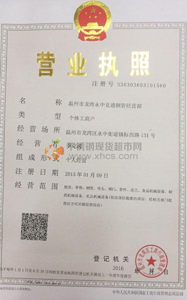 温州市龙湾永中克通钢管经营部营业执照