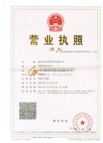 温州市金宏管件有限公司营业执照