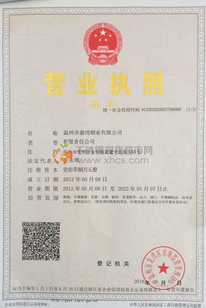 温州市鼎鸿钢业有限公司营业执照