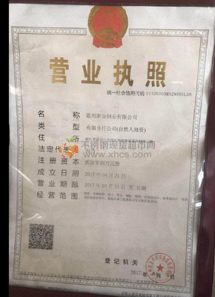 温州浙业钢业有限公司营业执照