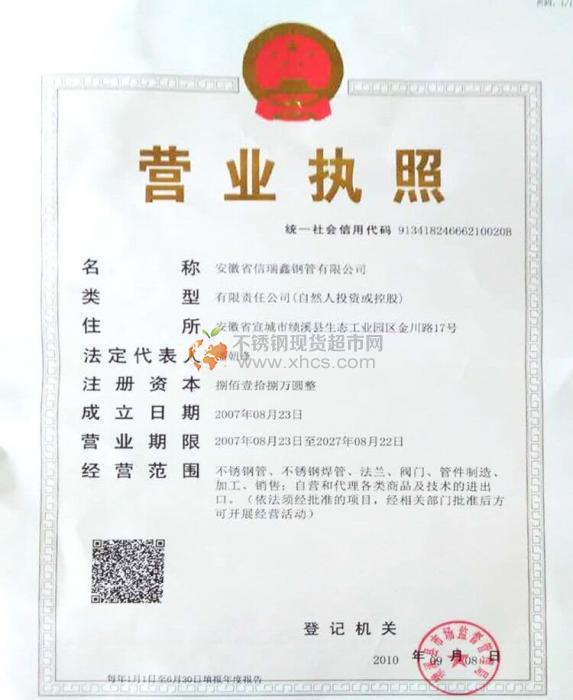 安徽省信瑞鑫钢管有限公司营业执照