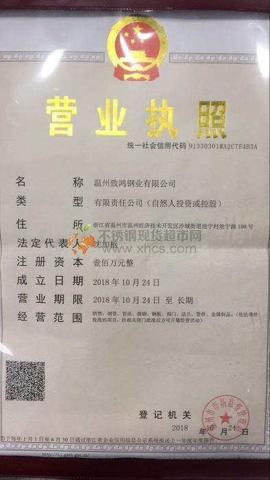温州致鸿钢业有限公司营业执照