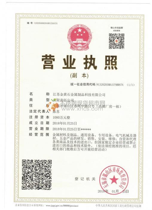 江苏金黄石金属制品科技有限公司营业执照