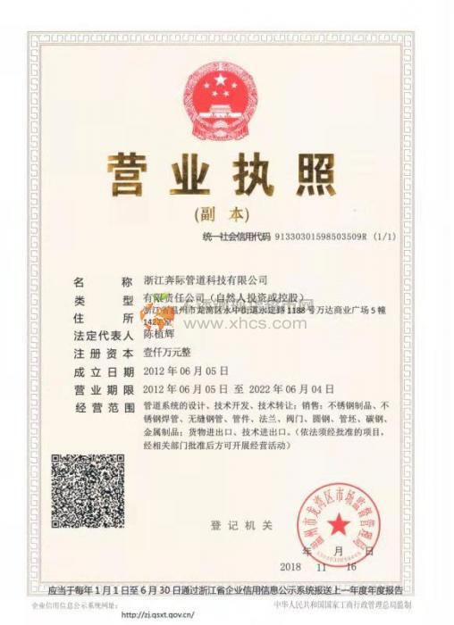浙江奔际管道科技有限公司营业执照