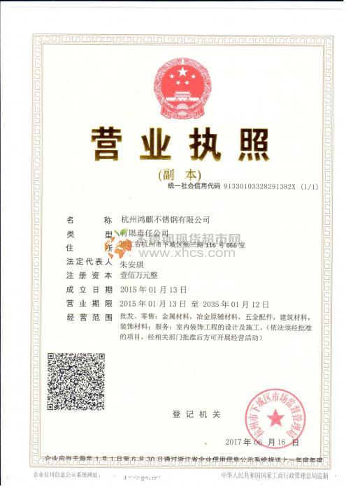 杭州鸿麒不锈钢有限公司营业执照