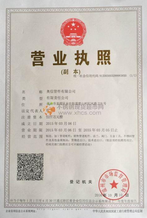 奥信管件有限公司营业执照