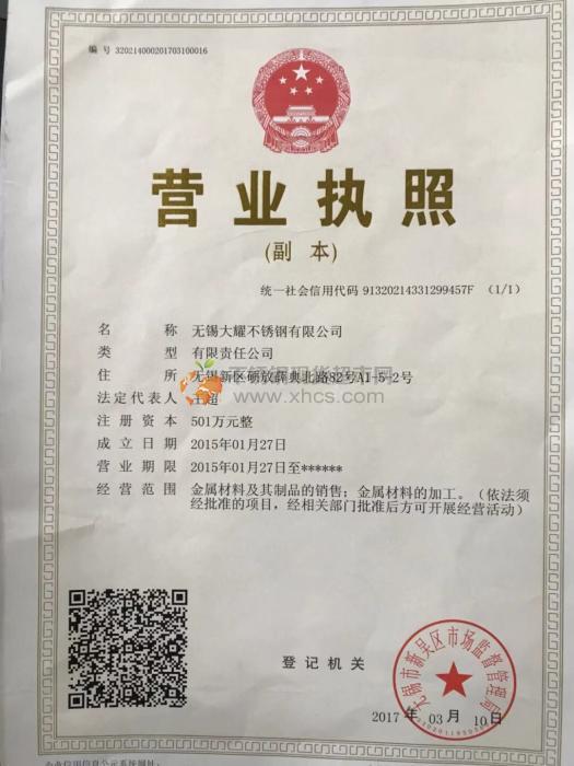 无锡大耀不锈钢有限公司营业执照