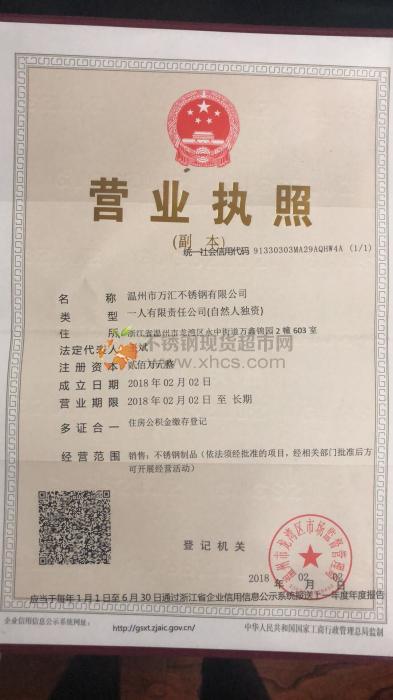 温州市万汇不锈钢有限公司营业执照