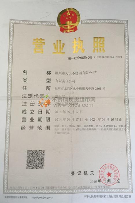 温州市力天不锈钢有限公司营业执照