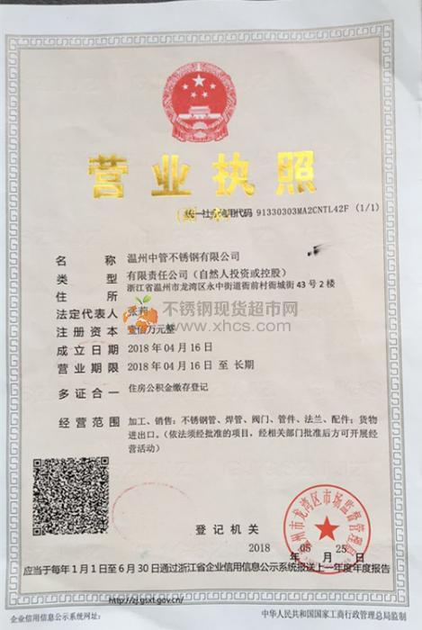 温州中管不锈钢有限公司营业执照