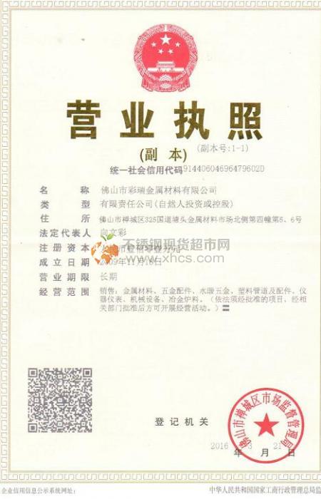 佛山市彩瑞金属材料有限公司营业执照