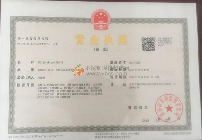 浙江振钧科技有限公司营业执照