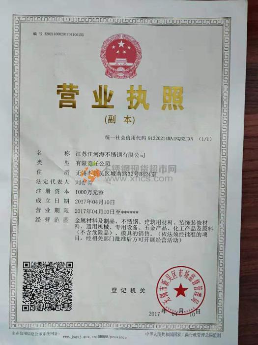 江苏江河海不锈钢有限公司营业执照