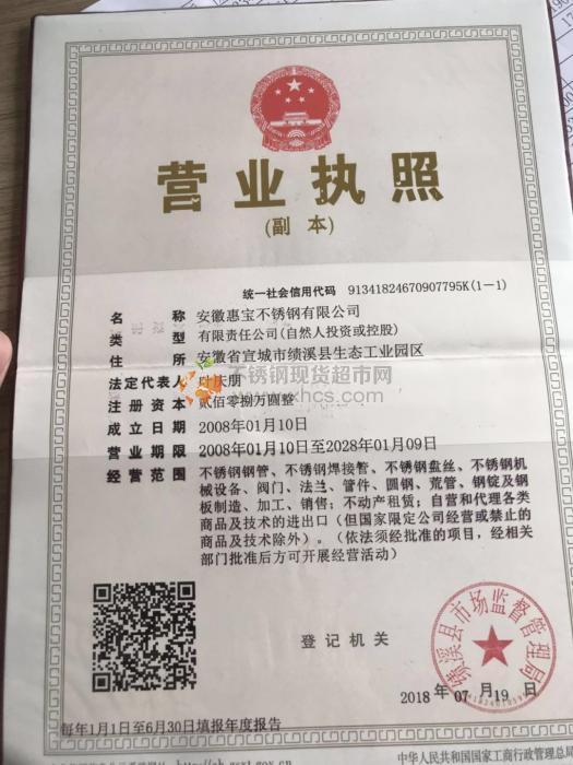 安徽惠宝不锈钢有限公司营业执照