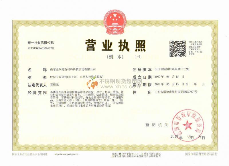 山东金润德新材料科技股份有限公司营业执照