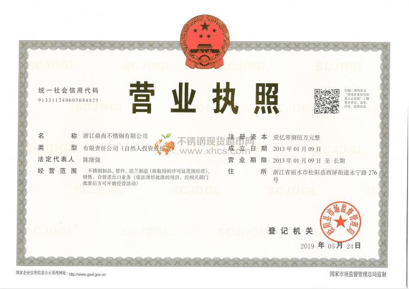 浙江鼎尚不锈钢有限公司营业执照
