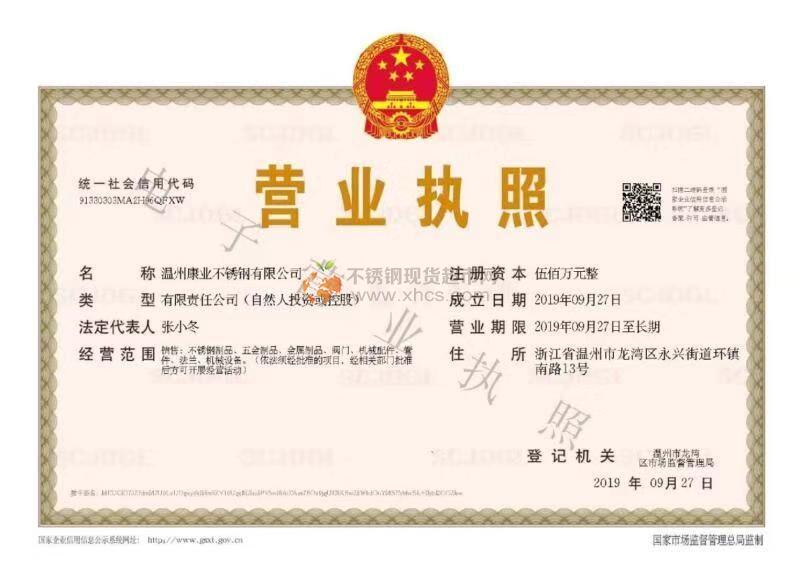 温州康业不锈钢有限公司营业执照