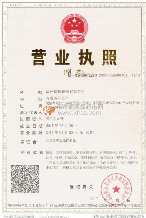 温州博瑞钢业有限公司营业执照