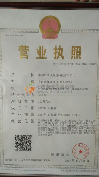 泰州永诺创金属科技有限公司营业执照