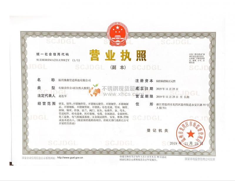 温州豫鑫管道科技有限公司营业执照