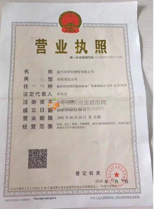 温州市环宏钢管有限公司营业执照