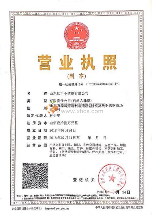 山东盐丰不锈钢有限公司营业执照