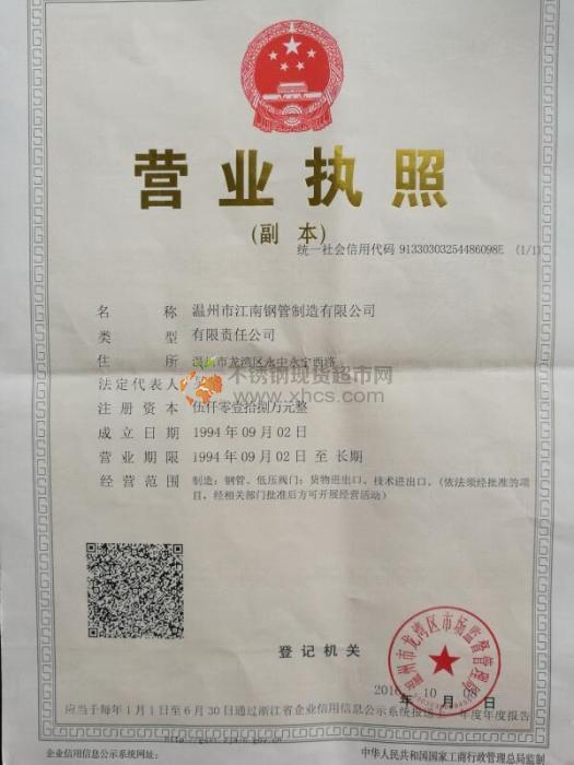 温州市江南钢管制造有限公司营业执照