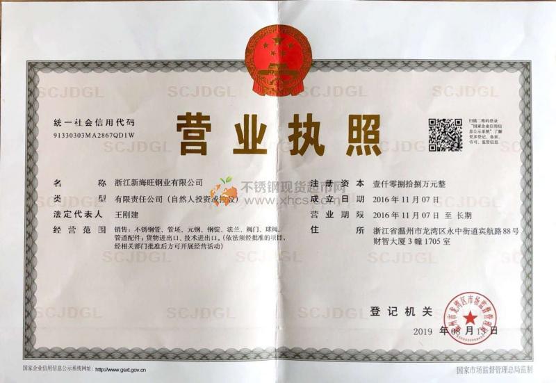 浙江新海旺钢业有限公司营业执照