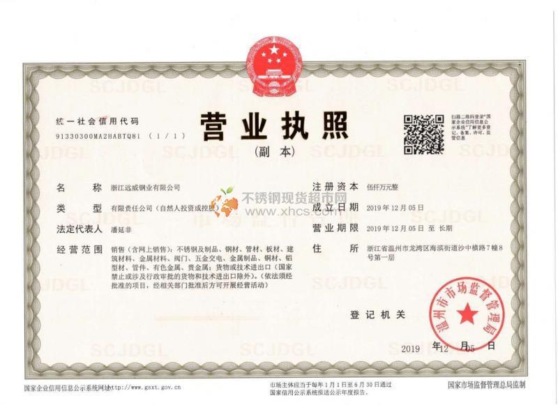 浙江远威钢业有限公司营业执照