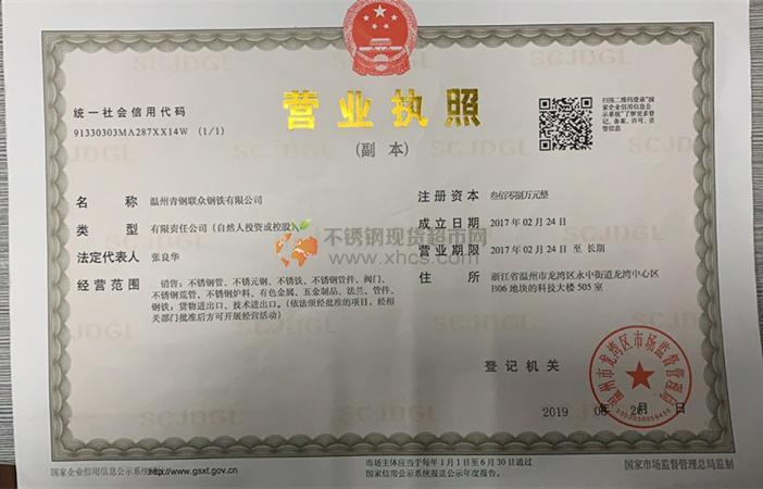 温州青钢联众钢铁有限公司营业执照