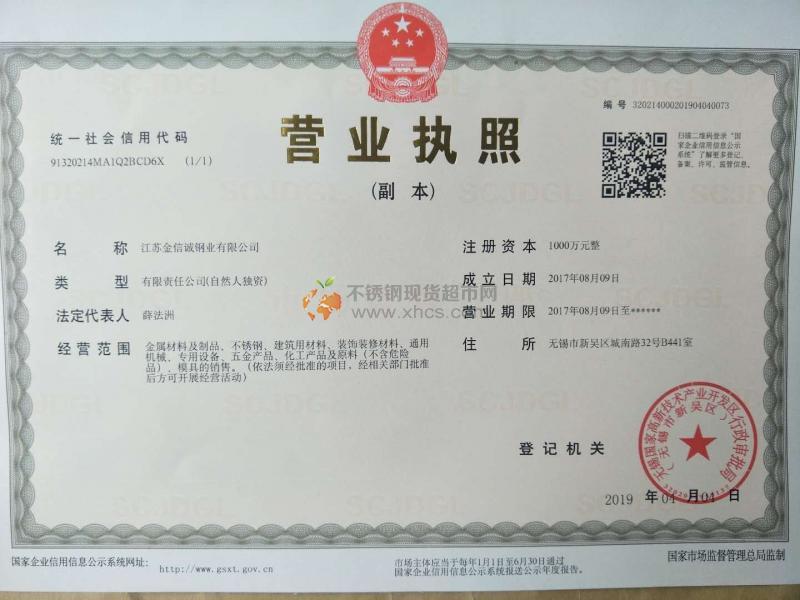 江苏金信诚钢业有限公司营业执照