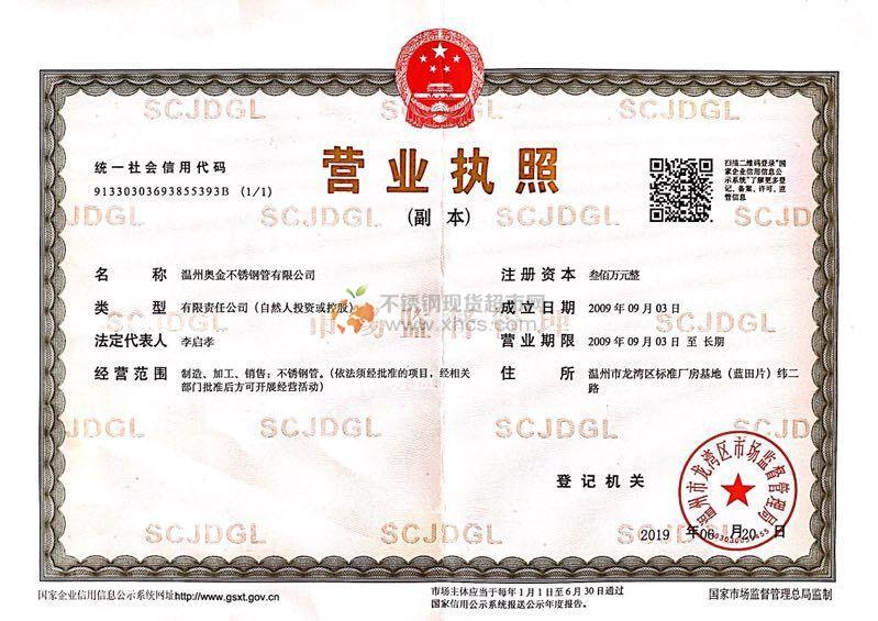 温州奥金不锈钢管有限公司营业执照