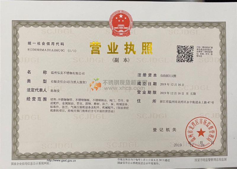 温州弘发不锈钢有限公司营业执照