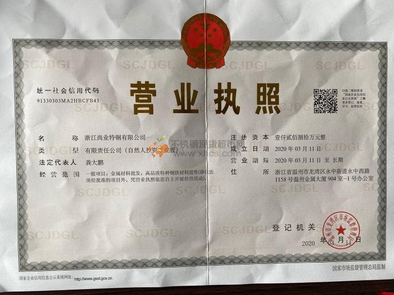 浙江尚业特钢有限公司营业执照
