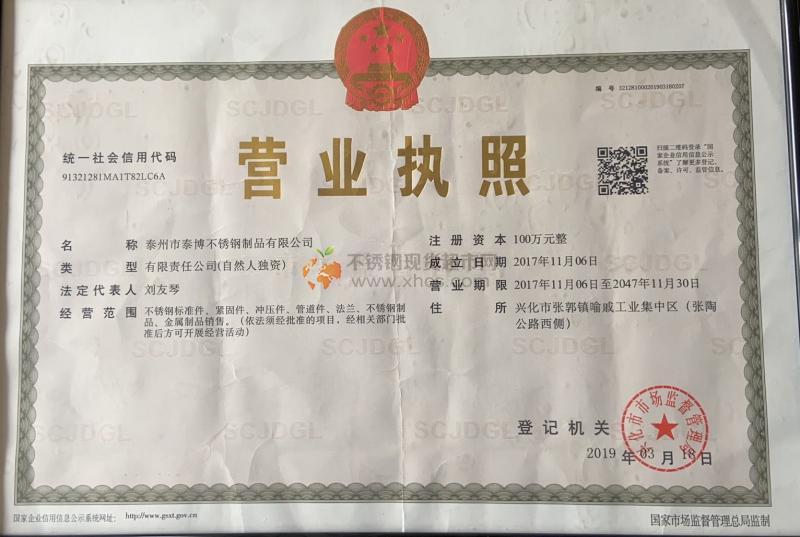 泰州市泰博不锈钢管制品有限公司营业执照