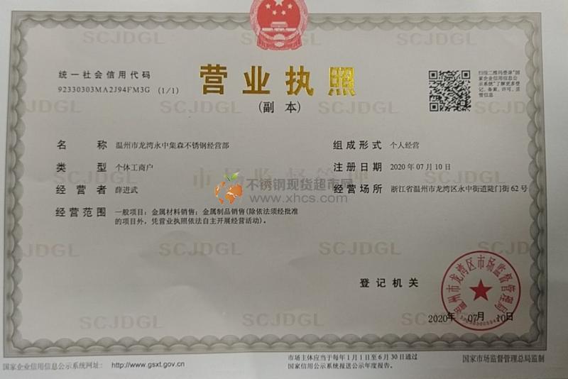 温州市龙湾永中集森不锈钢经营部营业执照