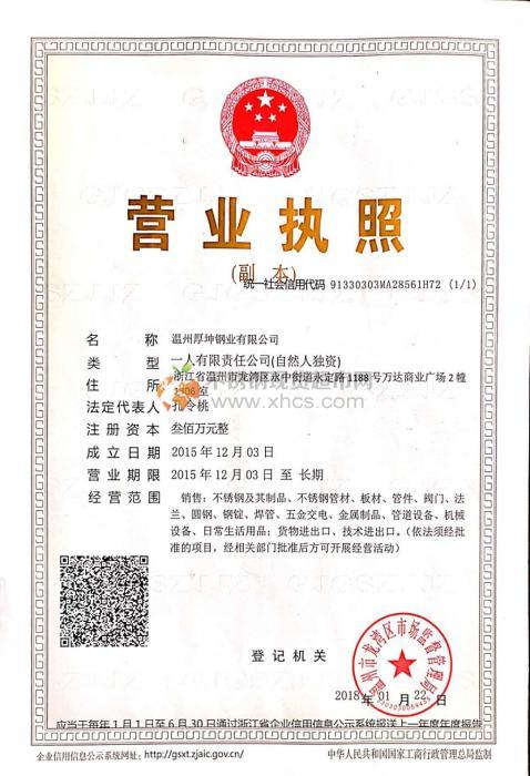 温州厚坤钢业有限公司营业执照