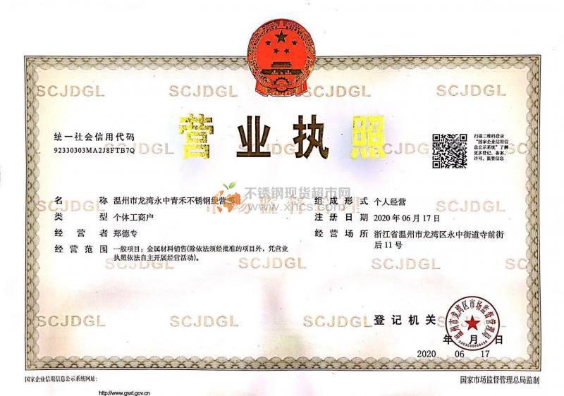 温州市龙湾永中青禾不锈钢经营部营业执照