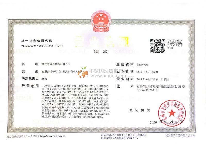 浙江骏恒新材料有限公司营业执照