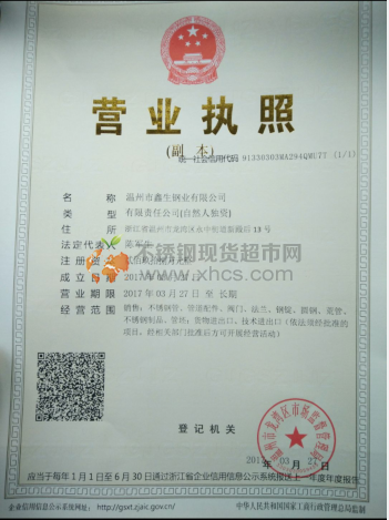 温州市鑫生钢业有限公司营业执照