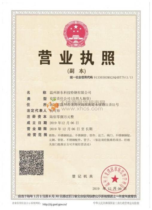 温州浙东科技特钢有限公司营业执照